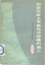 钢筋混凝土双曲线冷却塔的施工