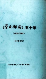 《学术研究》五十年（1958－2008）  征求意见稿