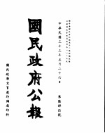 国民政府公报  第645号  民国三十三年五月二十六日