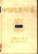 中国电影年鉴  1989