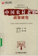 中国农村老龄政策研究