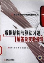 数据结构与算法习题解答及实验指导