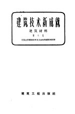 建筑技术新成就建筑材料  第6集