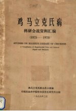 鸡马立克氏病  科研会战资料汇编  1975-1978