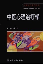 中医心理治疗学