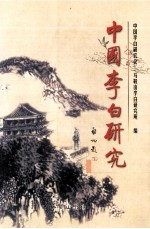 中国李白研究  2001-2002年集