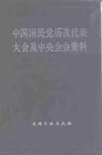 中国国民党历次代表大会及中央全会资料  下