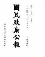 国民政府公报  第636号  民国三十三年五月五日