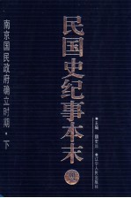 民国史纪事本末  第4册