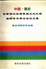 中国·德宏·云南四江流域傣族文化比较国际学术研讨会论文集