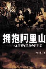 拥抱阿里山  1945年光复台湾纪实