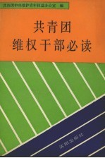 共青团维权干部必读