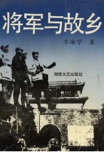 将军与故乡