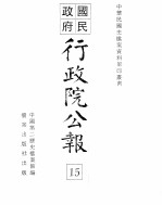 行政院公报  第109号  中华民国十八年十二月十八日