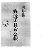 国民政府资源委员会公报  第14卷  中华民国37年  01-06  月