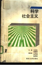 科学社会主义