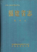 福建省志  教育志