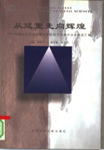 从这里走向辉煌  中国社会科学院研究生院部分优秀毕业生事迹汇编