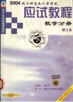 硕士研究生入学考试应试教程  数学分册（理工类）  2004年版