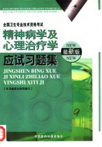 精神病学及心理治疗学应试习题集  最新版