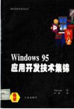 Windows 95应用开发技术集锦