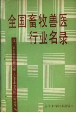 全国畜牧兽医行业名录