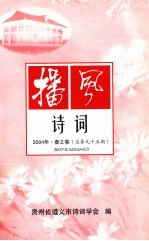 播风诗词  2004年  春之卷  总第95期