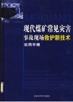 现代煤矿常见灾害事故现场救护新技术实用手册  第1卷