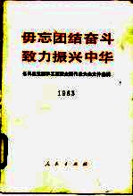 毋忘团结奋斗致力振兴中华  各民主党派和工商联全国代表大会文件选辑