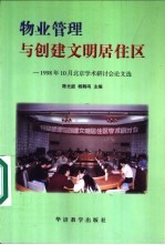 物业管理与创建文明居住区  1998年10月北京学术研讨会论文选