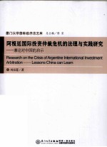 阿根廷国际投资仲裁危机的法理与实践研究