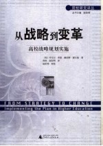 从战略到变革 高校战略规划实施 From strategy to change implementing the plan in higher education eng