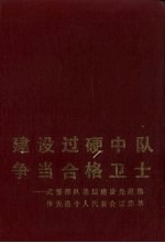 建设过硬中队争当合格卫士  武警部队基层建设先进集体先进个人代表会议集萃