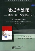 数据库处理  基础、设计与实现  第十版