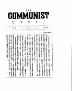 共产党  第四号  1921年5月