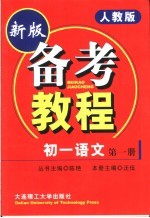 备考教程  初一语文  第1册