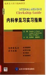 内科学见习实习指南