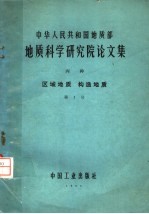 中华人民共和国地质部科学研究院论文集  丙种  区域地质  构造地质  第1号  中国的优地槽和冒地槽以及它们的多旋迥发展