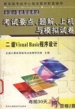 全国计算机等级考试试题集  二级Visual Basic语言程序设计