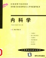 全国高等中医药院校本科复习应试及研究生入学考试指导丛书  内科学