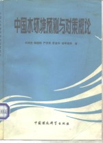 中国水环境预测与对策概论