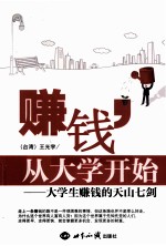 赚钱，从大学开始  大学生赚钱的天山七剑