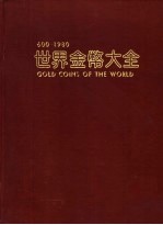 世界金币大全  600－1980