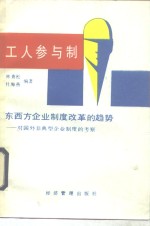 工人参与制  东西方企业制度改革的趋势  对国外非典型企业制度的考察