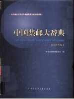 中国集邮大辞典  2009年版