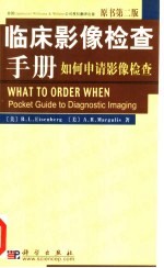 临床影像检查手册  如何申请影像检查  原书第2版