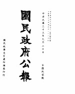 国民政府公报  第695号  民国三十三年九月二十日