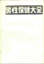 男性保健大全  综合性的男子健康指南