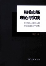 相关市场理论与实践  反垄断相关市场界定的经济学分析