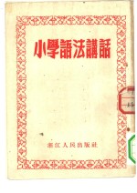 小学语法讲话